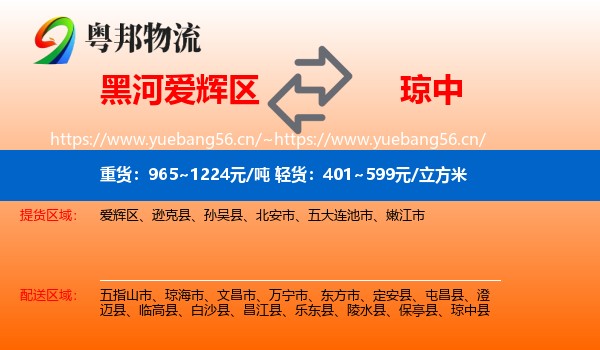 黑河爱辉区到琼中县物流