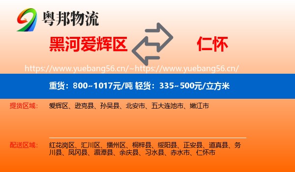 黑河爱辉区到仁怀市物流