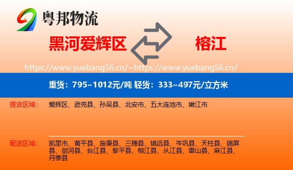 黑河爱辉区到榕江县物流