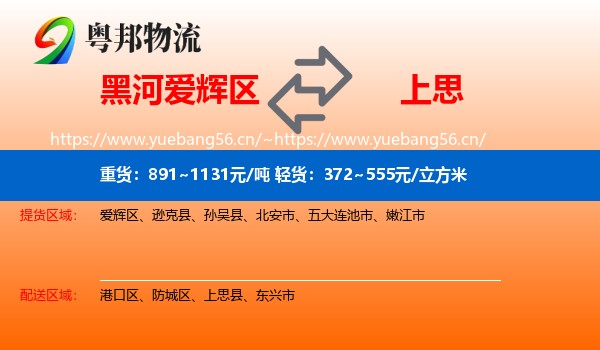 黑河爱辉区到上思县物流