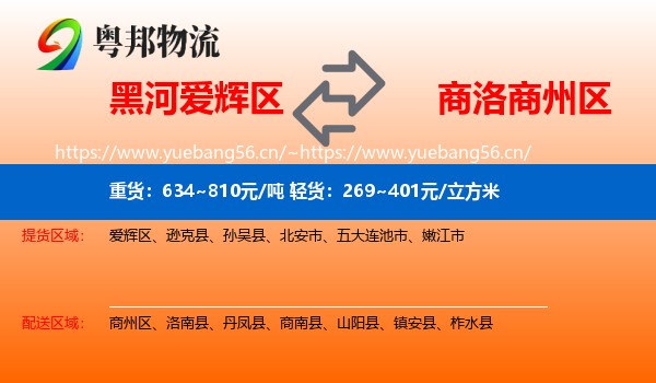 黑河爱辉区到商州区物流