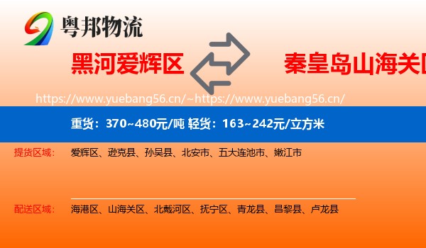 黑河爱辉区到山海关区物流