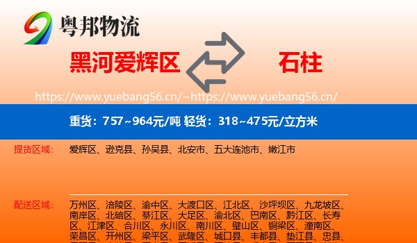黑河爱辉区到石柱县物流
