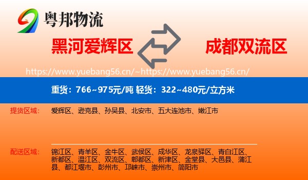 黑河爱辉区到双流区物流