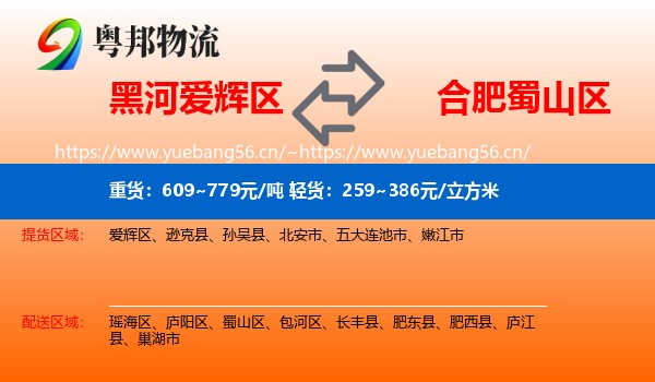 黑河爱辉区到蜀山区物流