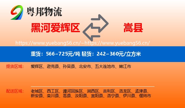黑河爱辉区到嵩县物流