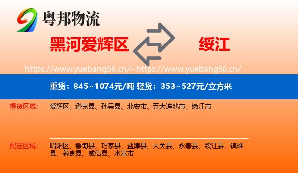 黑河爱辉区到绥江县物流