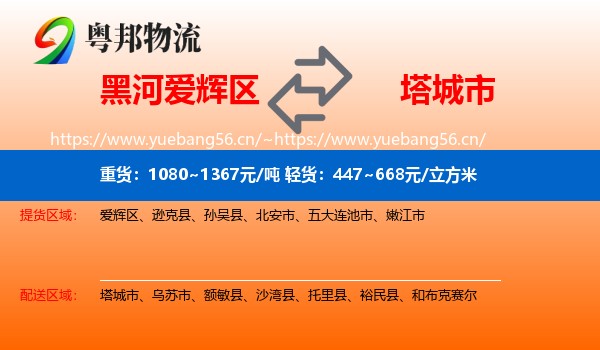 黑河爱辉区到塔城市物流