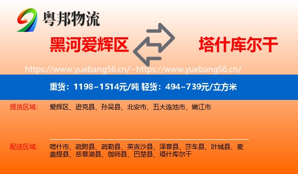 黑河爱辉区到塔什库尔干物流