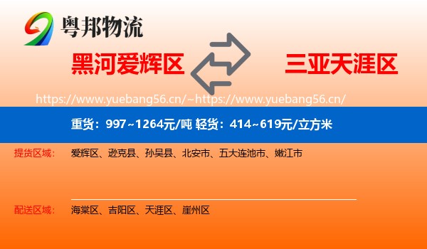 黑河爱辉区到天涯区物流