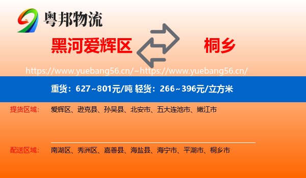 黑河爱辉区到桐乡市物流