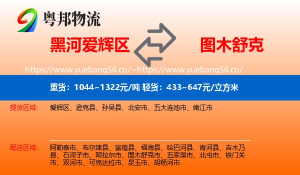 黑河爱辉区到图木舒克市物流