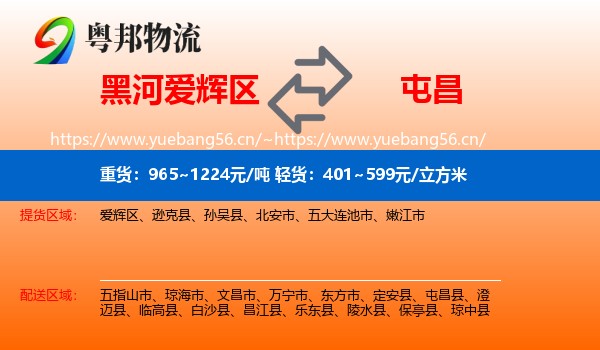 黑河爱辉区到屯昌县物流
