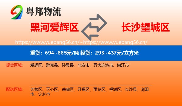 黑河爱辉区到望城区物流