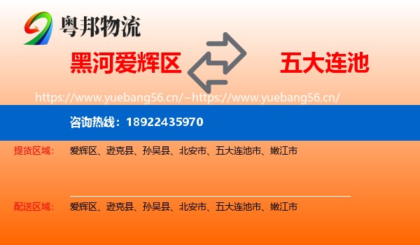 黑河爱辉区到五大连池市物流