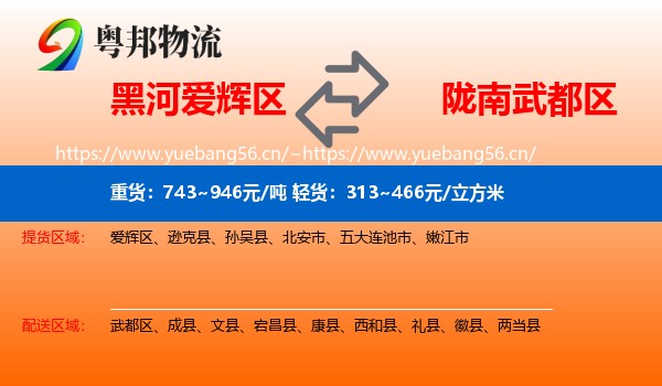 黑河爱辉区到武都区物流