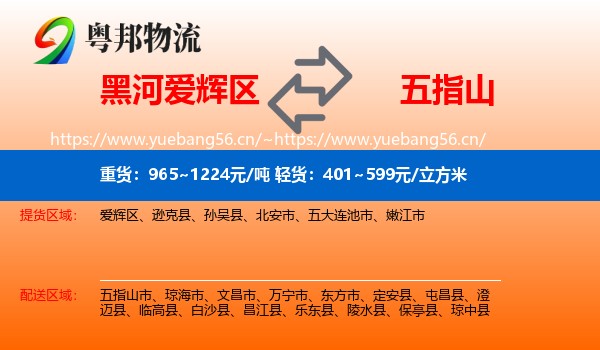 黑河爱辉区到五指山市物流