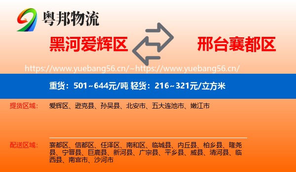 黑河爱辉区到襄都区物流