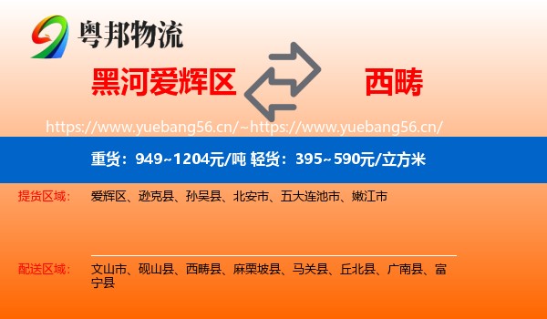 黑河爱辉区到西畴县物流