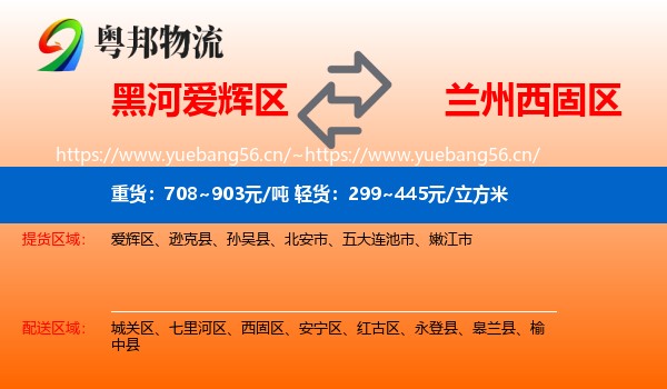黑河爱辉区到西固区物流