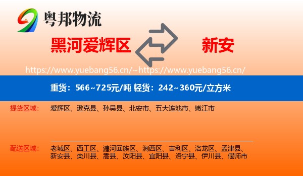 黑河爱辉区到新安县物流