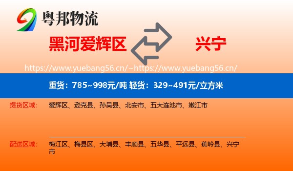 黑河爱辉区到兴宁市物流