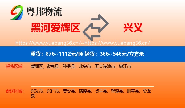 黑河爱辉区到兴义市物流