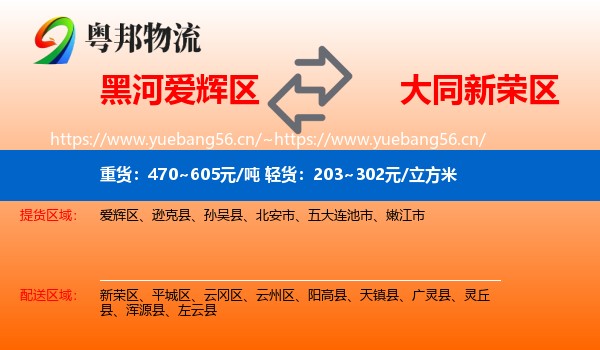 黑河爱辉区到新荣区物流