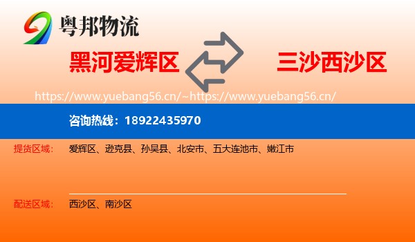 黑河爱辉区到西沙区物流
