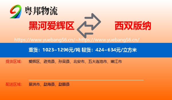 黑河爱辉区到西双版纳物流