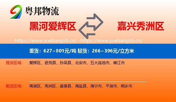 黑河爱辉区到秀洲区物流
