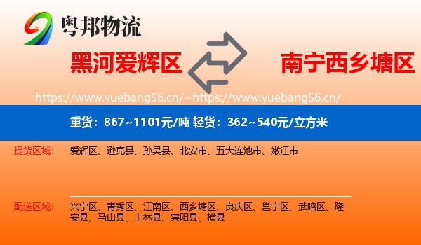黑河爱辉区到西乡塘区物流