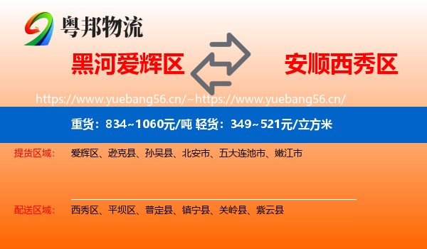 黑河爱辉区到西秀区物流