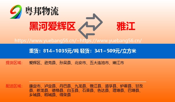 黑河爱辉区到雅江县物流