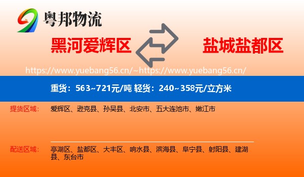 黑河爱辉区到盐都区物流