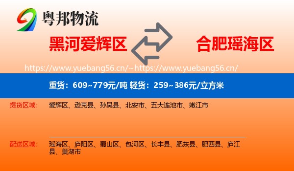 黑河爱辉区到瑶海区物流