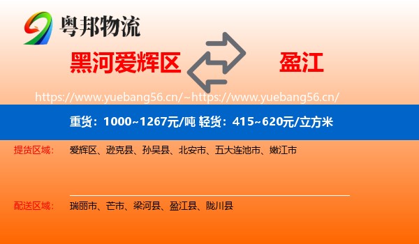 黑河爱辉区到盈江县物流
