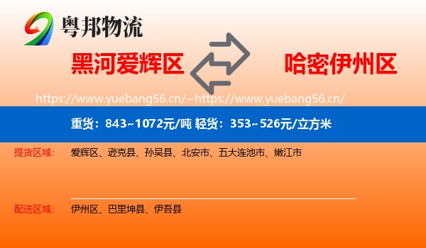 黑河爱辉区到伊州区物流