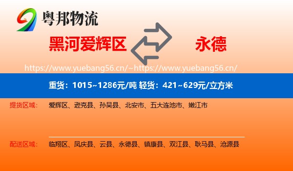 黑河爱辉区到永德县物流