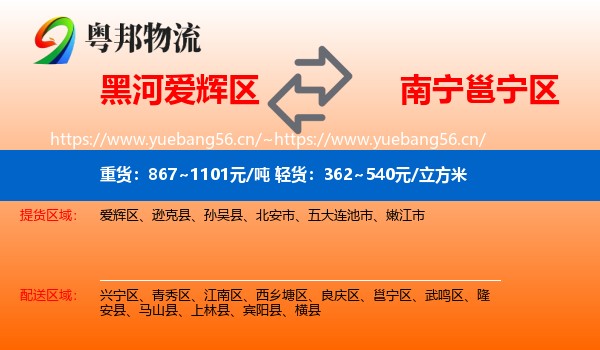 黑河爱辉区到邕宁区物流