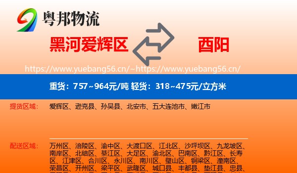 黑河爱辉区到酉阳县物流