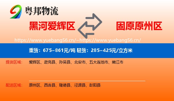 黑河爱辉区到原州区物流