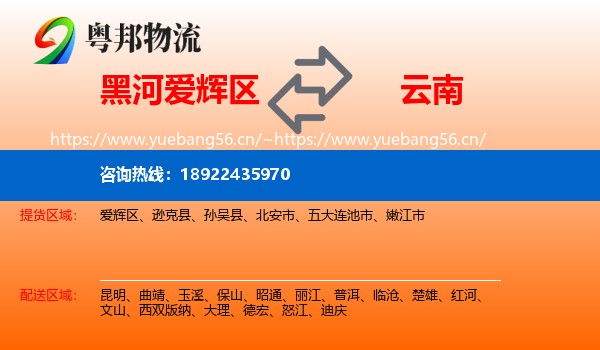 黑河爱辉区到云南物流