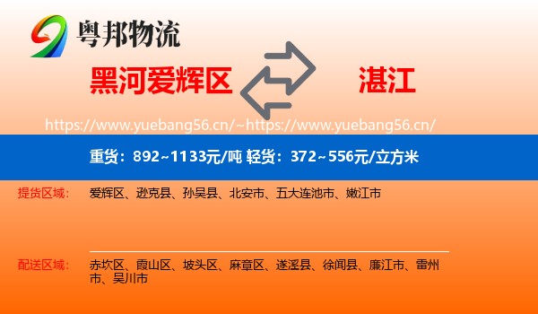 黑河爱辉区到湛江物流