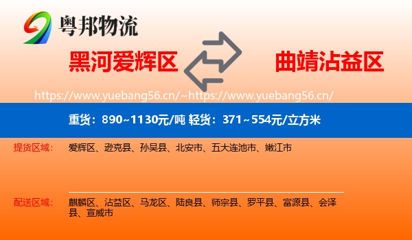 黑河爱辉区到沾益区物流