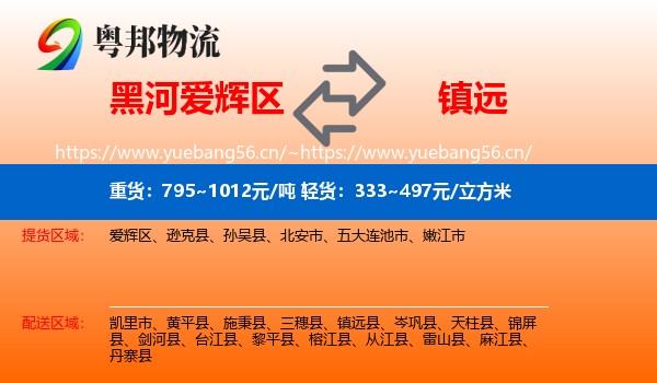 黑河爱辉区到镇远县物流