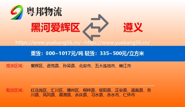 黑河爱辉区到遵义物流