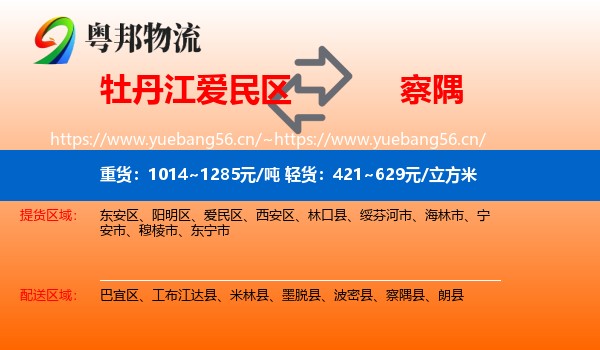 牡丹江爱民区到察隅县物流