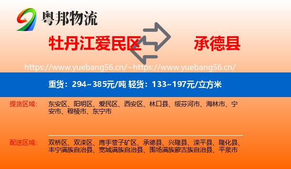 牡丹江爱民区到承德县物流