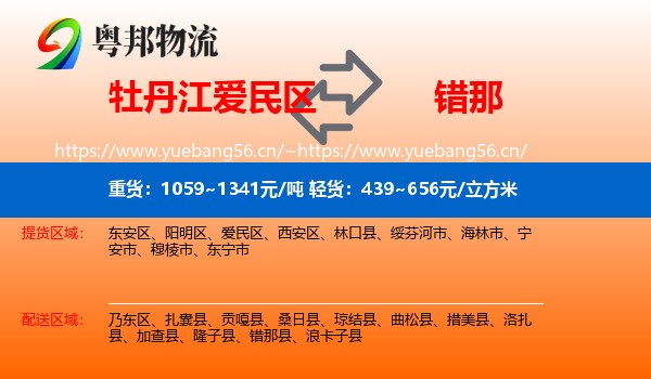 牡丹江爱民区到错那县物流